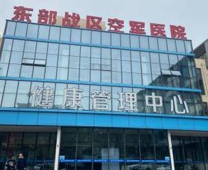 东部战区空军 南京454 医院体检中心怎么样